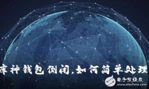 库神钱包倒闭,如何简单处理?