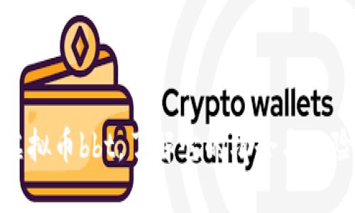 虚拟币bbt,了解它的机会与风险