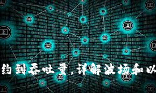 从智能合约到吞吐量,详解波场和以太坊区别