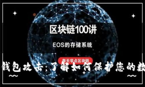 区块链钱包攻击:了解如何保护您的数字资产