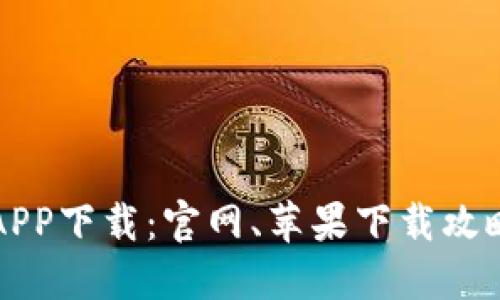 热币交易所APP下载:官网、苹果下载攻略及使用教程