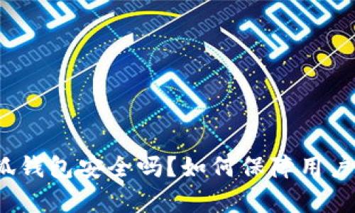 安卓版小狐钱包安全吗?如何保障用户资产安全?