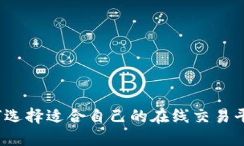 如何选择适合自己的在线交易平台?