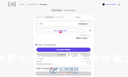 如何提取BitKeep钱包中的数字资产