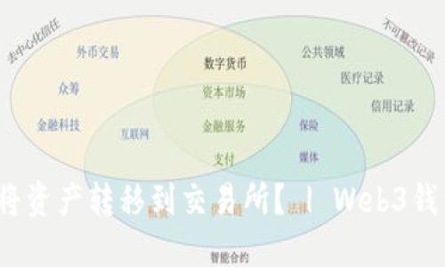 Web3钱包如何将资产转移到交易所？ | Web3钱包转账教程视频