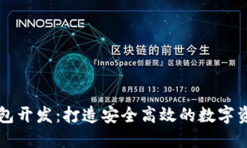 区块链热钱包开发:打造安全高效的数字资产管理工具
