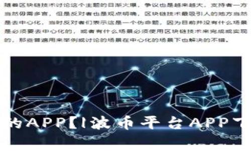 如何下载波币平台的APP?|波币平台APP下载教程及注意事项