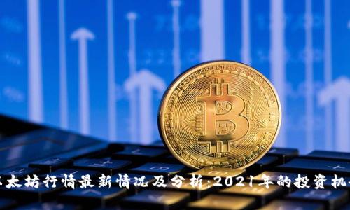 以太坊行情最新情况及分析:2021年的投资机会