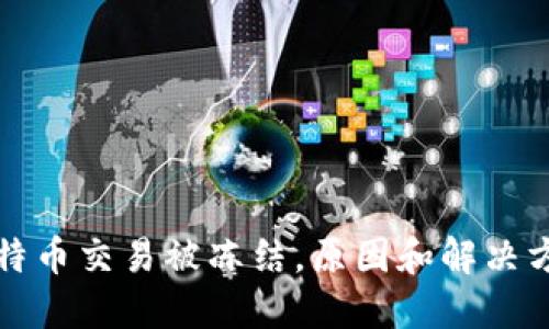 比特币交易被冻结,原因和解决方案