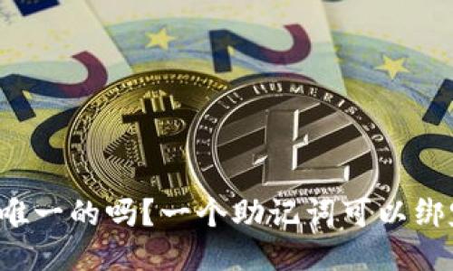 钱包助记词是唯一的吗?一个助记词可以绑定多个钱包吗?
