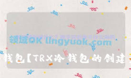 如何创建TRX冷钱包?TRX冷钱包的创建步骤和注意事项