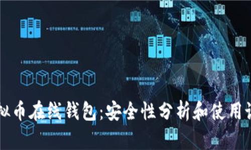 虚拟币在线钱包:安全性分析和使用说明