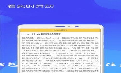 智能钱包的使用方法及注意事项