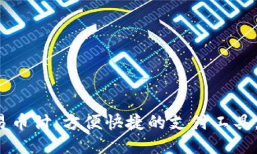 易币付:方便快捷的支付工具,