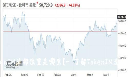 TokenIM总部位置是哪里?- 了解TokenIM总部地点