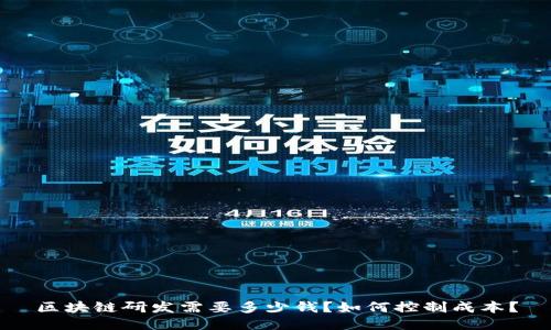 区块链研发需要多少钱?如何控制成本?