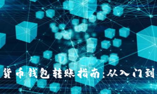数字货币钱包转账指南:从入门到精通