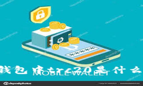 Trust钱包中trc20是什么?如何?