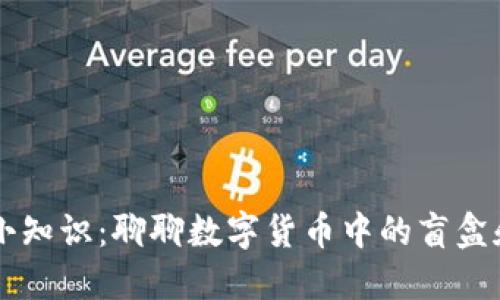 币圈小知识:聊聊数字货币中的盲盒和矿池