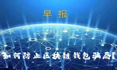 如何防止区块链钱包骗局?