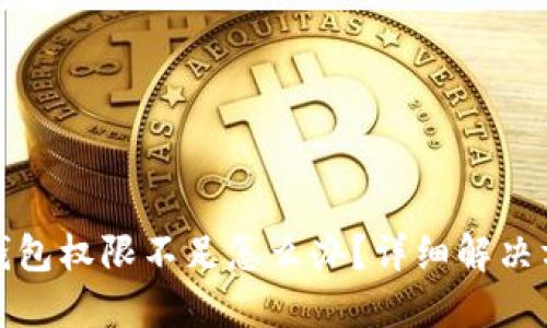 加密货币钱包权限不足怎么办?详细解决方案及技巧