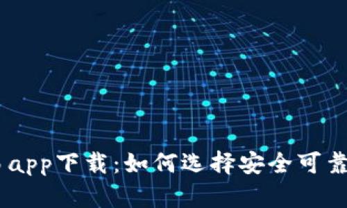数字币交易app下载:如何选择安全可靠的交易app