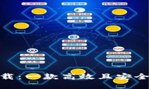 TokenIM下载:一款高效且安全的聊天工具
