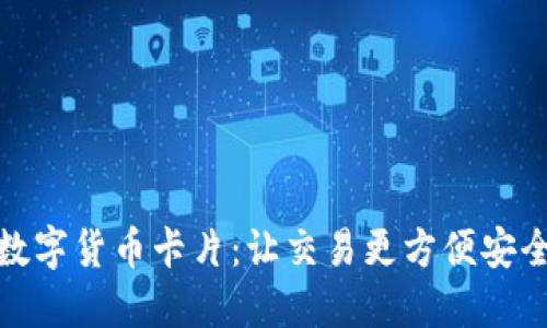 数字货币卡片:让交易更方便安全
