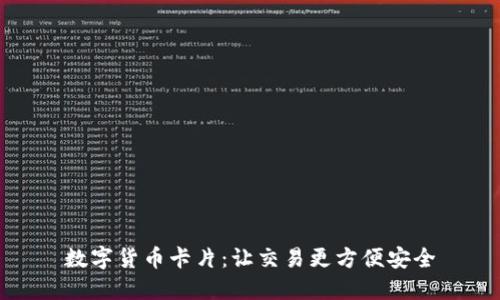数字货币卡片:让交易更方便安全