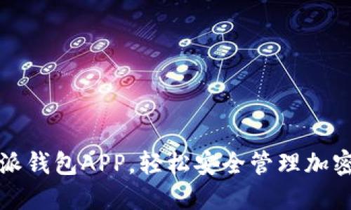 使用比特派钱包APP,轻松安全管理加密数字货币