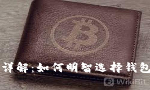 区块链钱包费用详解:如何明智选择钱包及降低使用成本
