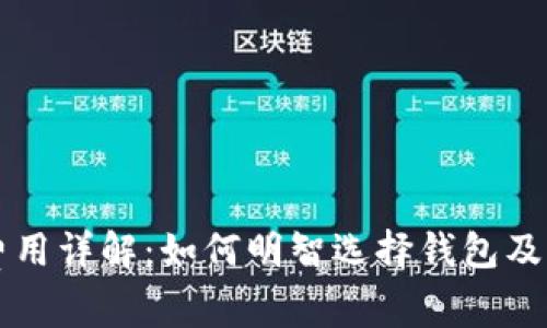 区块链钱包费用详解：如何明智选择钱包及降低使用成本