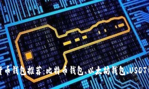加密货币钱包推荐:比特币钱包、以太坊钱包、USDT钱包等