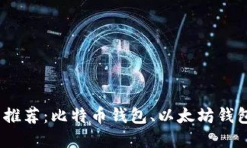 加密货币钱包推荐:比特币钱包、以太坊钱包、USDT钱包等