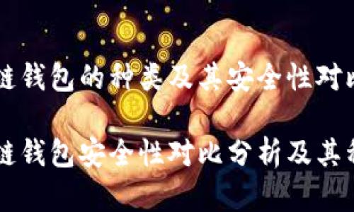 区块链钱包的种类及其安全性对比分析
区块链钱包安全性对比分析及其种类