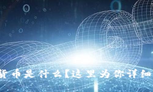 数字货币是什么?这里为你详细介绍!