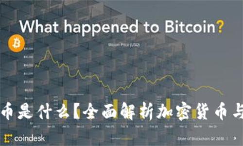 加密货币是什么?全面解析加密货币与比特币