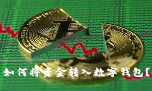 如何将资金转入数字钱包?
