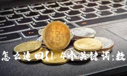 数字货币被别人转走了怎么追回?| 4个关键词:数字货币,转账,安全,追回