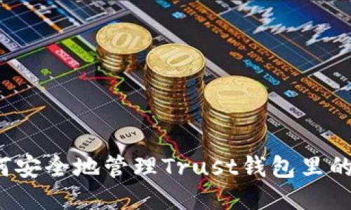 如何安全地管理Trust钱包里的钱?
