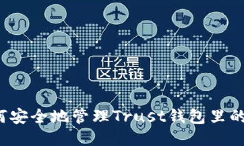如何安全地管理Trust钱包里的钱？