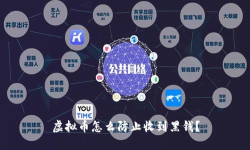 虚拟币怎么防止收到黑钱?