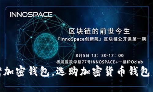 探寻台湾加密钱包,选购加密货币钱包不再困扰
