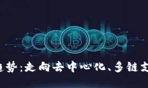 Kcash钱包未来趋势:走向去中心化、多链支持与安全性升级