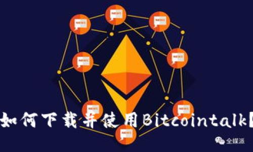如何下载并使用Bitcointalk?