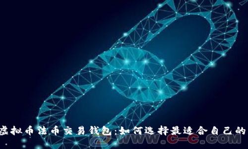虚拟币法币交易钱包:如何选择最适合自己的?