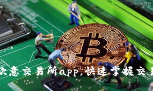 如何下载安装欧意交易所app,快速掌握交易市场最新动态