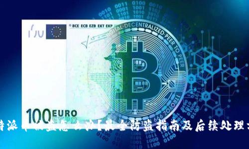 比特派币被盗怎么办?最全防盗指南及后续处理方法