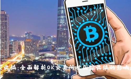 OK交易所被国家收编:全面解析OK交易所被国家收编的影响和未来发展趋势