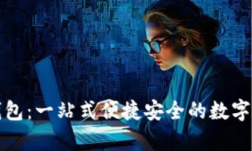 数字货币yb钱包:一站式便捷安全的数字资产管理工具